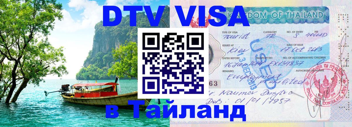Оформить DTV визу в Тайланд Уфа 