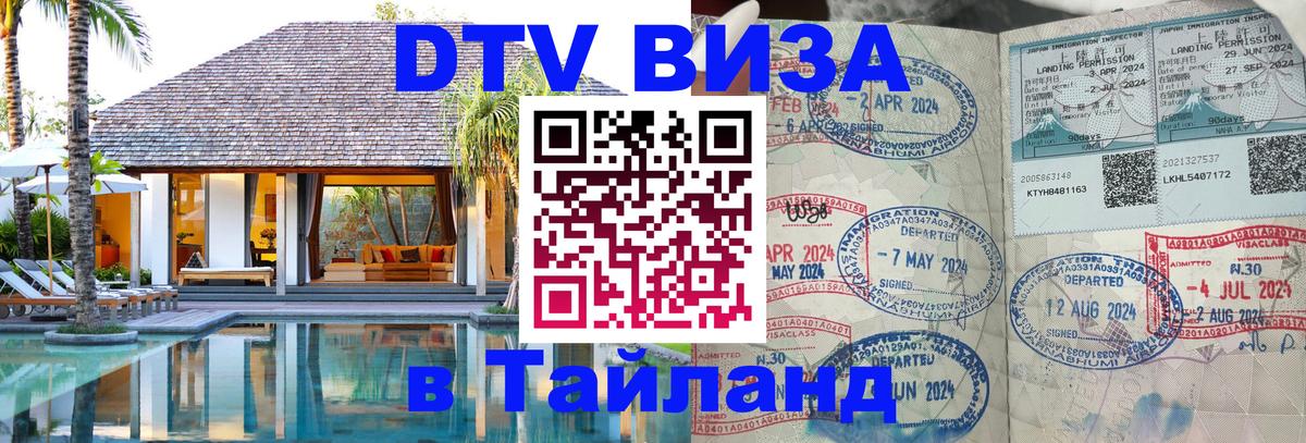 Стоимость и условия DTV визы — оформление в Таиланд под ключ - 18.11.2025 