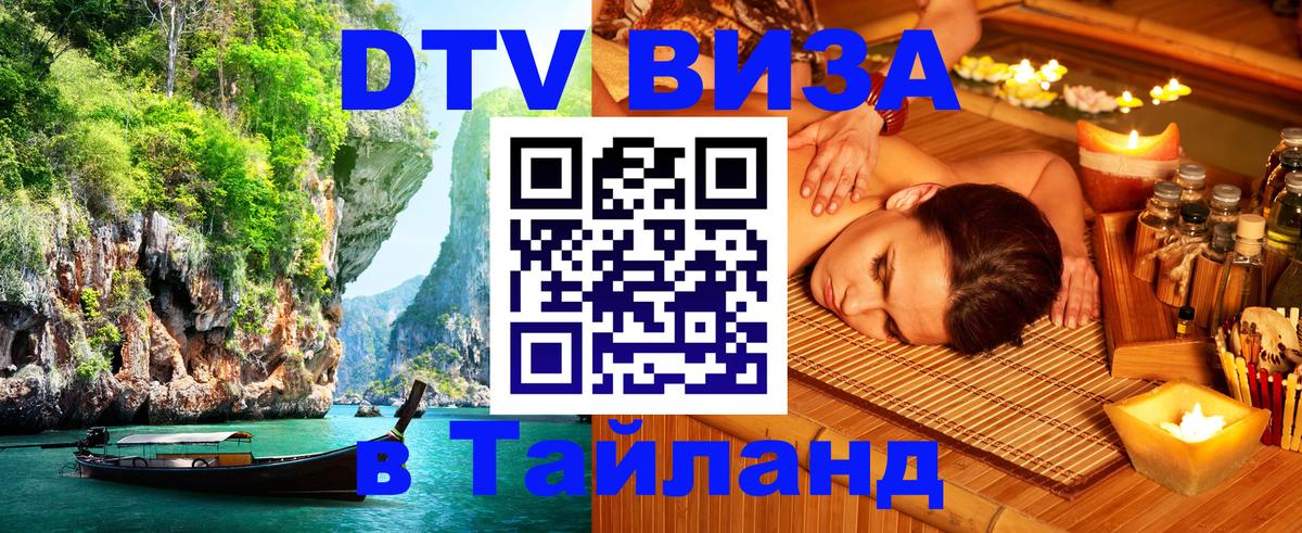 ДТВ VISA Тайланд для фрилансеров 